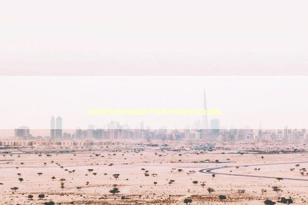 加密通信如何重塑房产交易中的信息安全格局