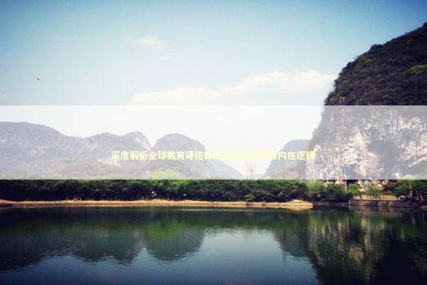 深度解析全球教育评估体系的运作原理与内在逻辑