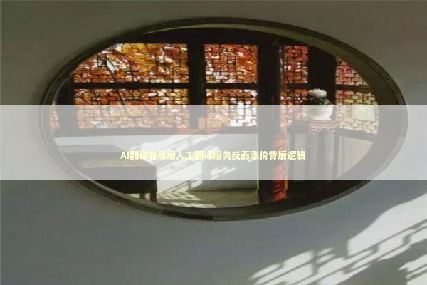 AI翻译普及后人工翻译服务反而涨价背后逻辑 企业服务