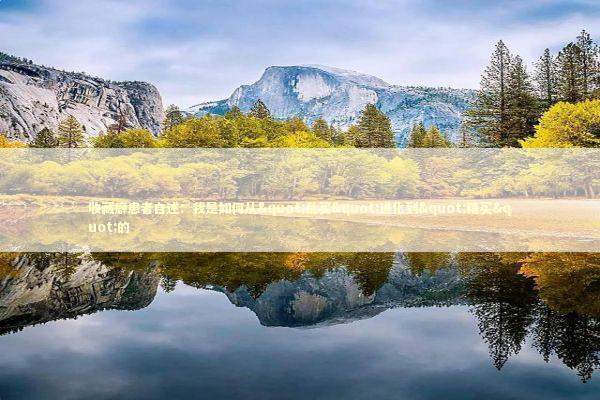 收藏癖患者自述：我是如何从"乱买"进化到"精买"的 时尚用品